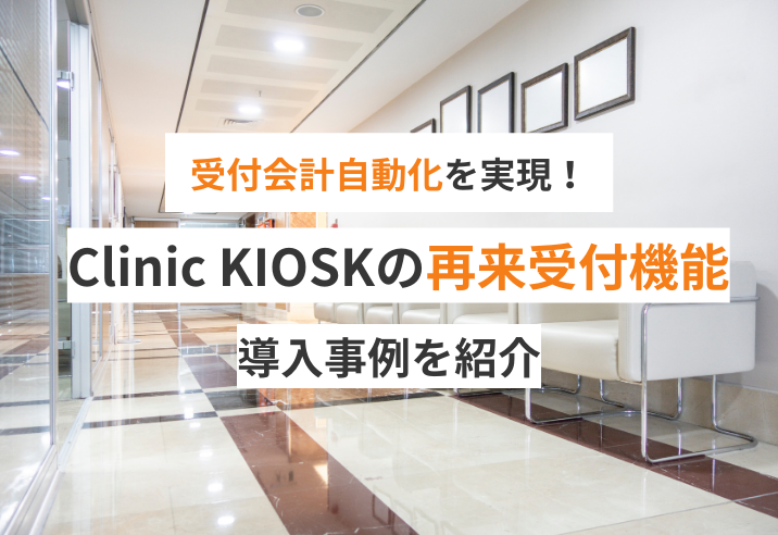 受付会計自動化を実現！Clinic KIOSKの再来受付機能の導入事例を紹介 写真