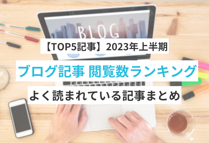 【TOP5】2023年上半期ブログ記事閲覧数ランキング 写真