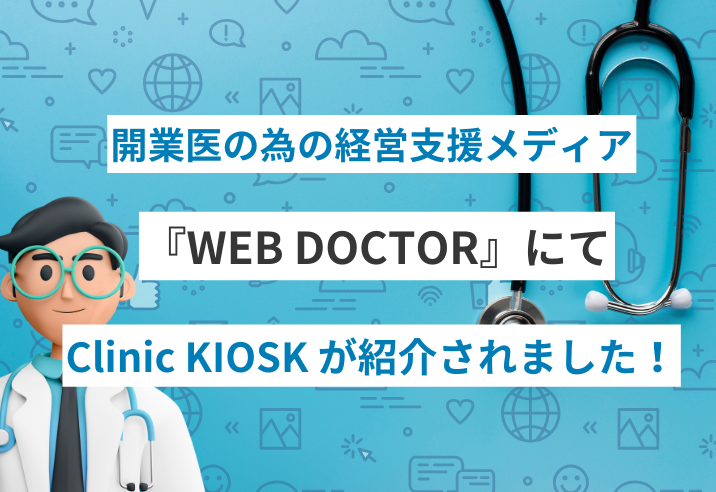 『WEB DOCTOR』でクリニック向け自動精算機「Clinic KIOSK」が紹介されました。 写真