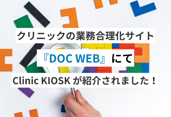 『DOC WEB』でクリニック向け自動精算機「Clinic KIOSK」が掲載されました 写真