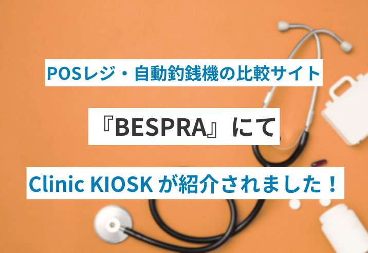 BESPRA『自動精算機おすすめ21選を比較｜選び方まで【2024年版】』で「Clinic KIOSK」が紹介されました 写真