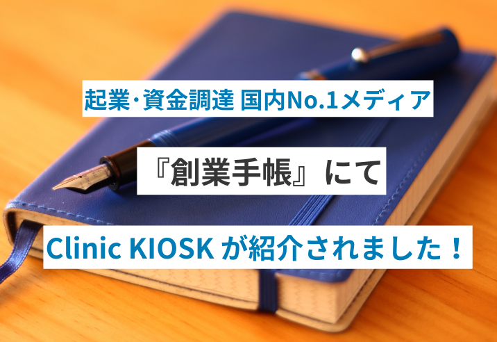創業手帳『クリニック開業時に自動精算機とセルフレジのどちらがよい？おすすめのClinic KIOSKをご紹介』で「Clinic KIOSK」が紹介されました 写真