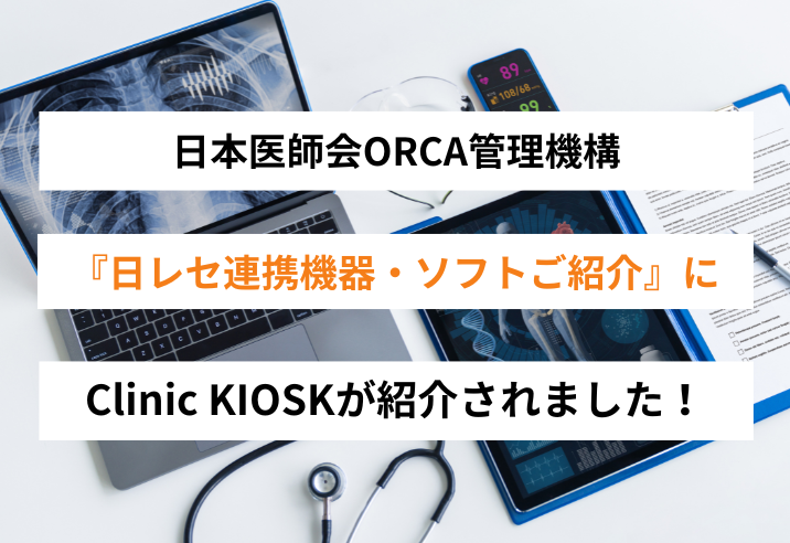 日本医師会ORCA管理機構『日レセ連携機器・ソフトご紹介』にクリニック向け自動精算機「Clinic KIOSK」が掲載されました 写真